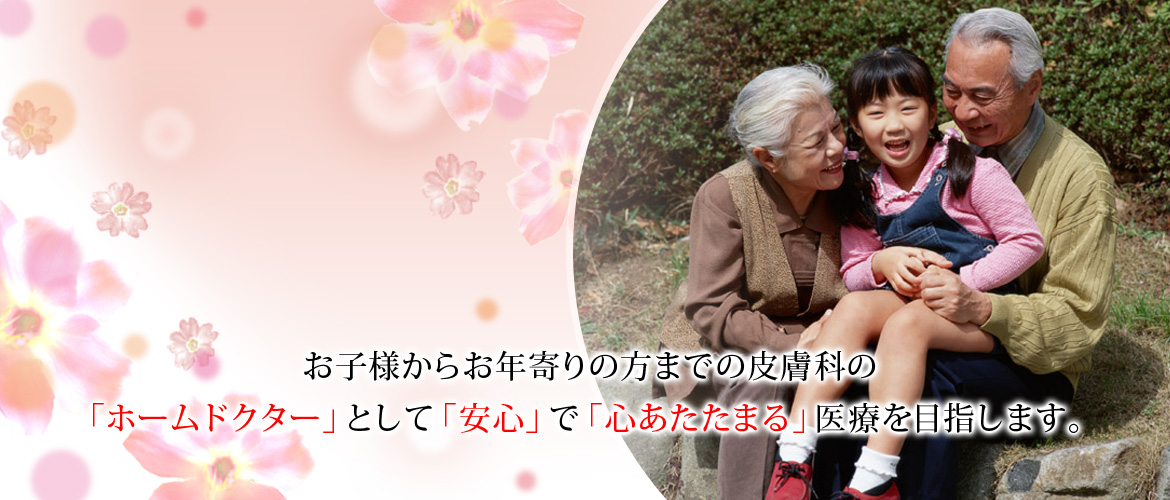 日野 八王子 多摩の皮膚科は川野皮膚科医院 日曜日診療 日野 八王子 多摩の皮膚科は川野皮膚科医院 日曜日診療