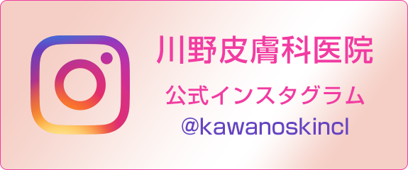 川野皮膚科医院　公式インスタグラム@kawanoskincl