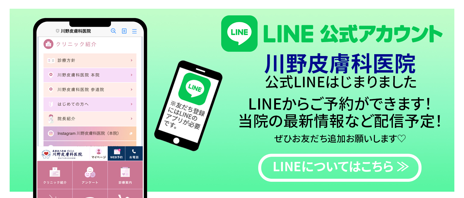 川野皮膚科公式LINE