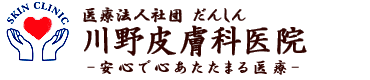 医療法人社団だんしん　川野皮膚科医院