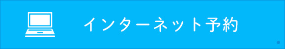 インターネット予約