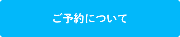 ご予約について