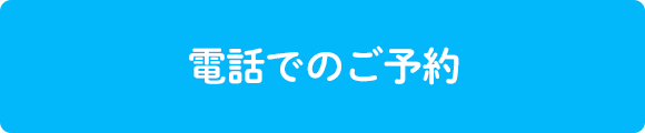 電話でのご予約