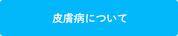 皮膚病について