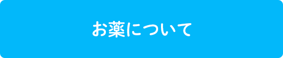 お薬について