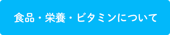 食品・栄養・ビタミンについて