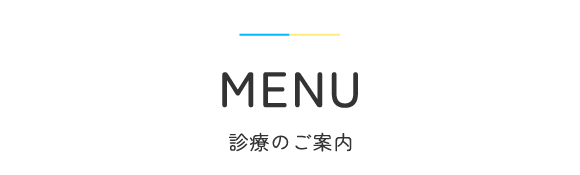 見出し：MENU　診療のご案内