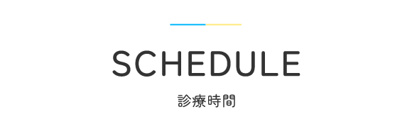 見出し：SCHEDULE　診療時間