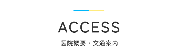 見出し：ACCESS　医院概要・交通案内