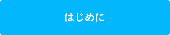 はじめに