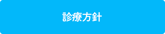 診療方針