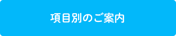 項目別のご案内