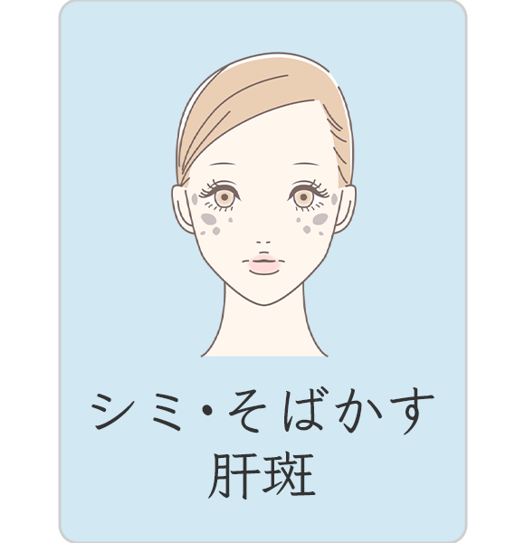 シミ・そばかす・肝斑