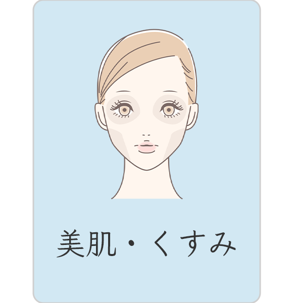 美肌、くすみ