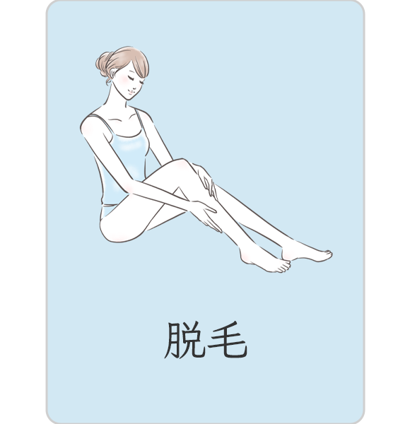 脱毛