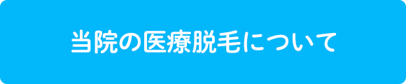 当院の医療脱毛について