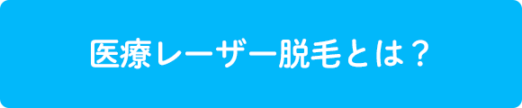 医療レーザー脱毛とは？