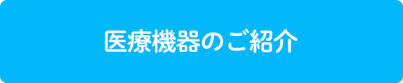 医療機器のご紹介