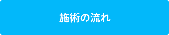 施術の流れ