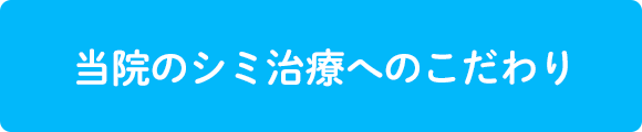 当院のシミ治療へのこだわり