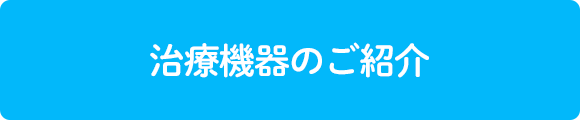 治療機器のご紹介