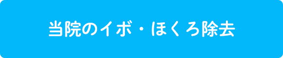 当院のイボ・ほくろ除去