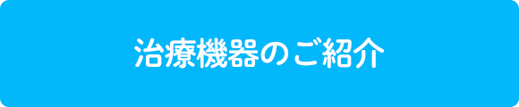 治療機器のご紹介