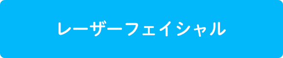 レーザーフェイシャル