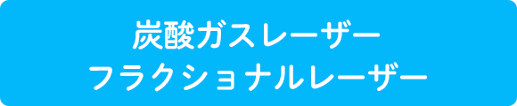 炭酸ガスレーザー・フラクショナルレーザー