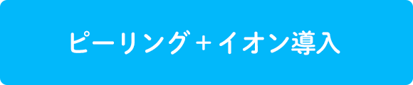 ピーリング＋イオン導入