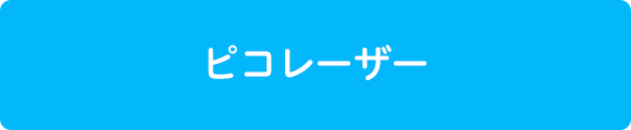 ピコレーザー