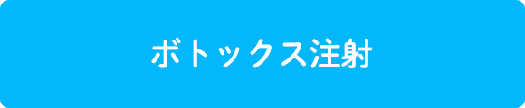 ボトックス注射