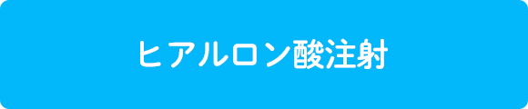 ヒアルロン酸注射