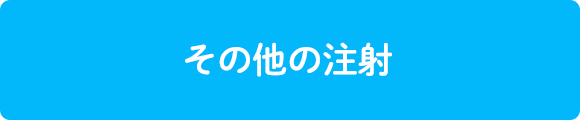 その他の注射