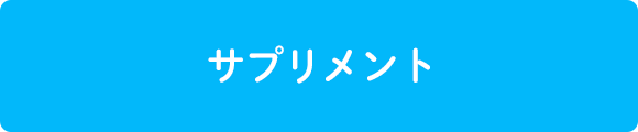 サプリメント