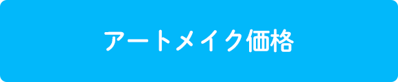 アートメイク価格