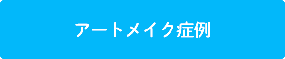 アートメイク症例