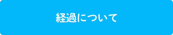 経過・リスク