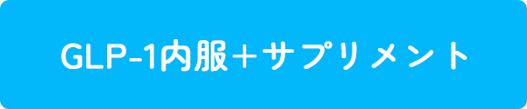 GLP-1ダイエット注射