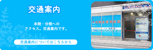 交通案内・本院・分院へのアクセス・交通案内です。交通案内についてはこちらから