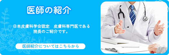 皮膚科専門医である院長のご紹介です。医師のご案内についてはこちらから