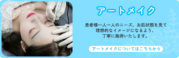 アートメイク 患者様一人一人のニーズ、お肌状態を見て理想的なイメージになるよう、 丁寧に施術いたします。 アートメイクについてはこちらから