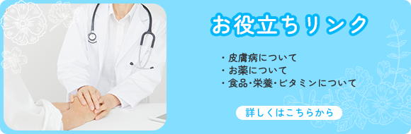 お役立ちリンク ・皮膚病について ・お薬について ・食品･栄養･ビタミンについて 詳しくはこちらから