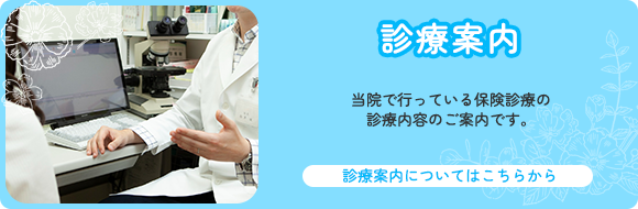 当院で行っている保険診療の診療内容のご案内です。診療案内についてはこちらから