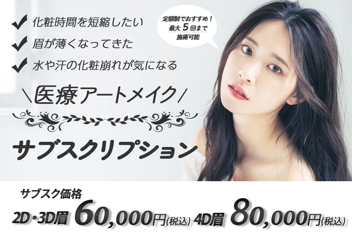 アートメイクサブスクバナー