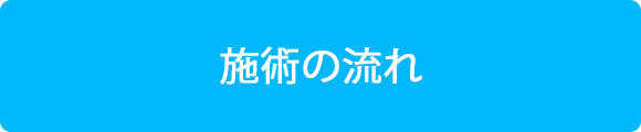 施術の流れ