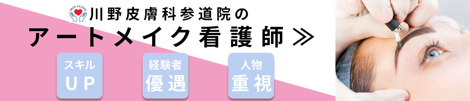 アートメイク看護師求人