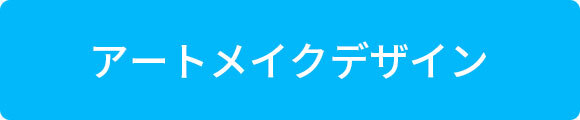 アートメイクデザイン