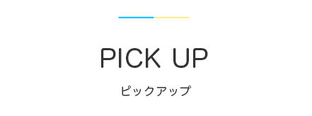 見出し：PICK　UP　ピックアップ