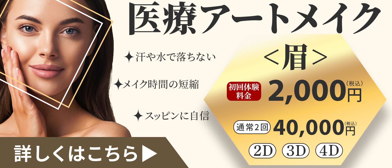新春アートメイク料金